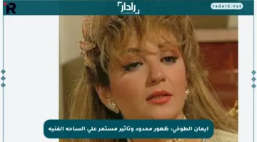 إيمان الطوخي: ظهور محدود وتأثير مستمر على الساحة الفنية
